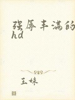 强辱丰满的人妻hd