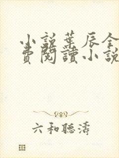 小说叶辰全文免费阅读小说