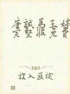 唐诚马玉婷小说完整版免费阅读