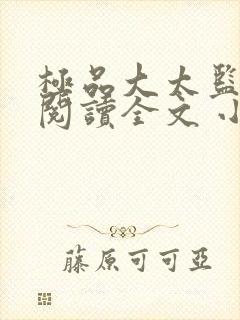 极品大太监免费阅读全文 小说