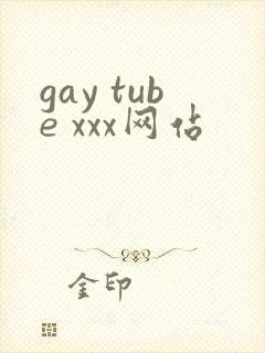 gay tube xxx网站