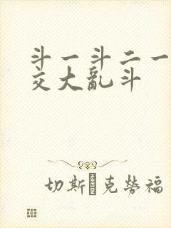 斗一斗二一起杂交大乱斗