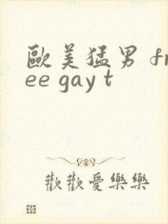 欧美猛男 free gay t