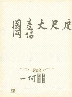 国产大尺度激情网站封面