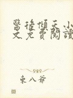 医后倾天小说全文免费阅读封面