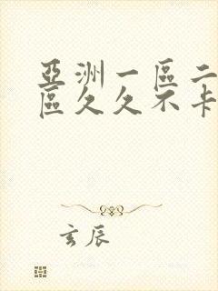 亚洲一区二区三区久久不卡封面