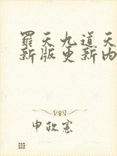 罗天九道天书最新版更新内容分享