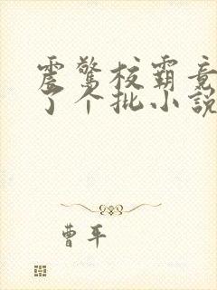 震惊校霸竟然长了个批小说