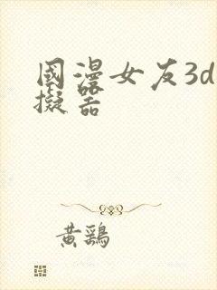 国漫女友3d模拟器
