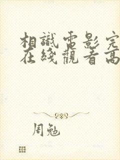 相识电影完整版在线观看高清