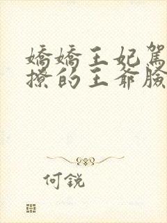 娇娇王妃驾到,撩的王爷脸红心跳有声版