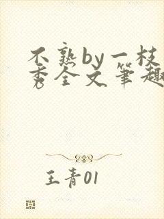 不熟by一枝独秀全文笔趣阁