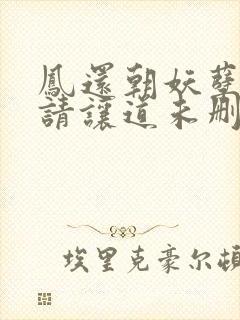 凤还朝妖孽王爷请让道未删减