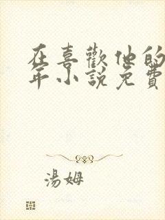 在喜欢他的第十年小说免费阅读