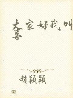 大家好我叫林小喜