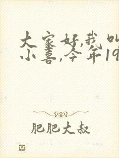 大家好,我叫林小喜,今年19