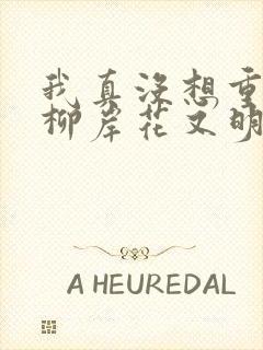 我真没想重生啊柳岸花又明小说原著