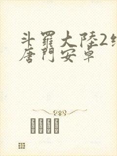 斗罗大陆2绝世唐门安卓封面