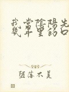 我当阴阳先生那几年里的口诀