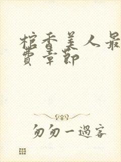 棺香美人最新免费章节