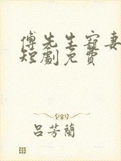 傅先生宠妻无度短剧免费