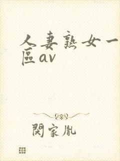 人妻熟女一区二区av封面