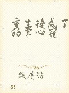 重生后成了皇叔的掌心宠