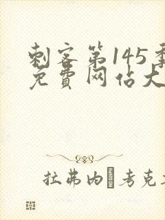 刺客第145季免费网站大全