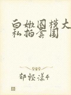 白嫩国模大尺度私拍套图