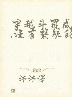 穿越斗罗成孤儿,没有系统的小说