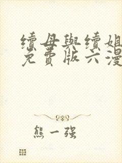 续母与续姐漫画免费版六漫画