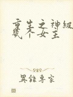 重生之神级学霸几个女主