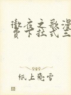 彻夜之歌漫画免费下拉式三音漫画