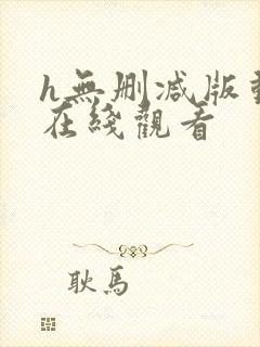 h无删减版动漫在线观看封面