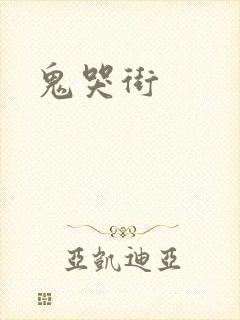 鬼哭街