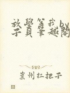 放学等我by酱子贝笔趣阁封面