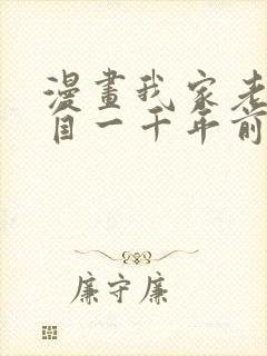 漫画我家老婆来自一千年前漫画免费