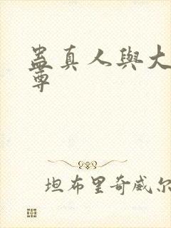 蛊真人与大爱仙尊