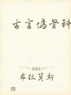 古言伪骨科高h