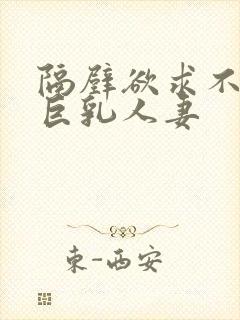 隔壁欲求不满的巨乳人妻