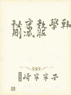 秘密教学韩漫无删减版