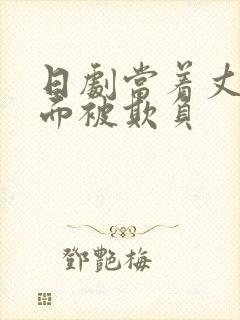 日剧当着丈夫的面被欺负封面