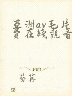 亚洲av毛片免费在线观看