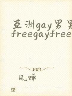 亚洲gay男男freegayfree封面