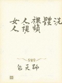 女人裸体洗澡真人视频