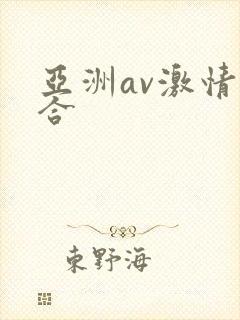 亚洲av激情综合
