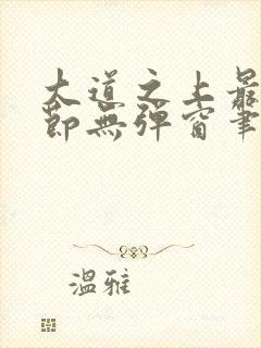 大道之上最新章节无弹窗笔趣阁