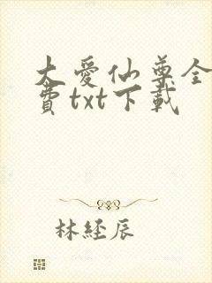 大爱仙尊全文免费txt下载