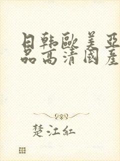 日韩欧美亚洲精品高清国产