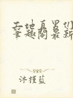 工地直男们by笔趣阁最新章节列表